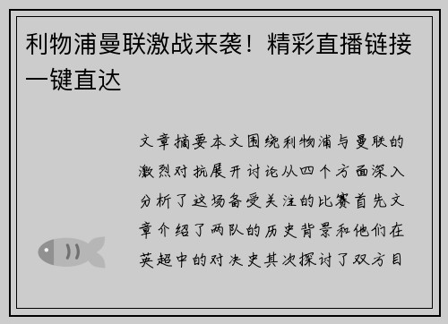 利物浦曼联激战来袭！精彩直播链接一键直达