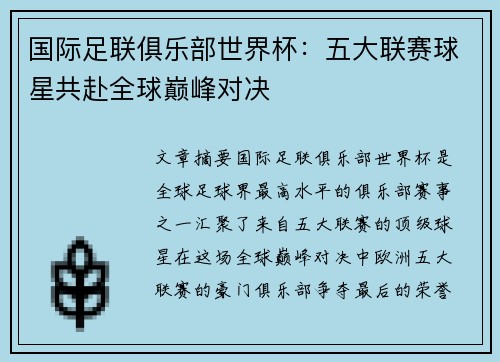 国际足联俱乐部世界杯：五大联赛球星共赴全球巅峰对决