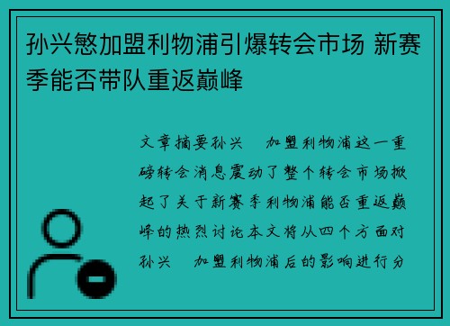 孙兴慜加盟利物浦引爆转会市场 新赛季能否带队重返巅峰