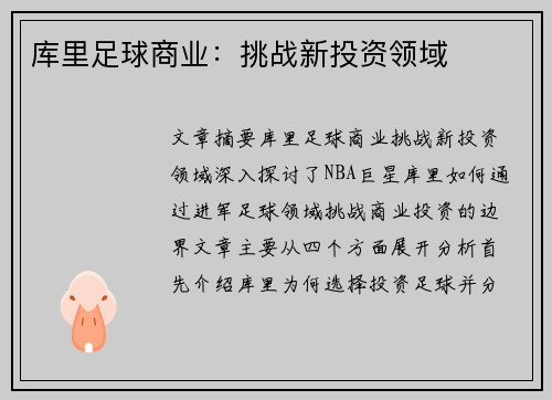 库里足球商业：挑战新投资领域