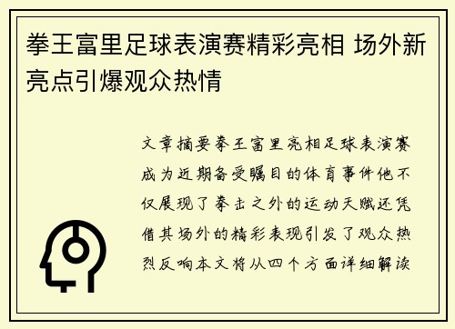 拳王富里足球表演赛精彩亮相 场外新亮点引爆观众热情