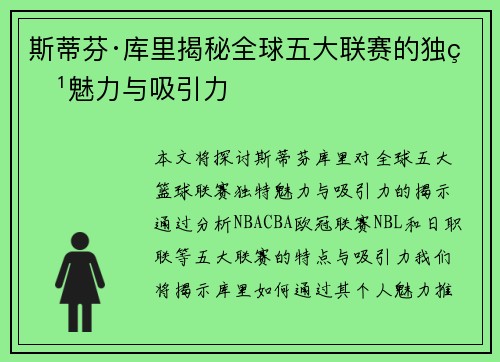 斯蒂芬·库里揭秘全球五大联赛的独特魅力与吸引力