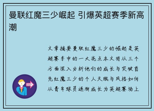 曼联红魔三少崛起 引爆英超赛季新高潮