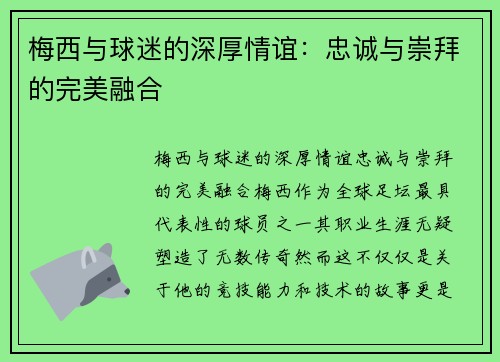 梅西与球迷的深厚情谊：忠诚与崇拜的完美融合