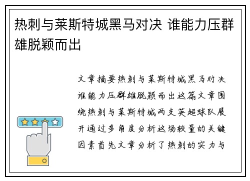 热刺与莱斯特城黑马对决 谁能力压群雄脱颖而出