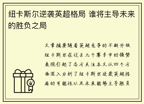 纽卡斯尔逆袭英超格局 谁将主导未来的胜负之局