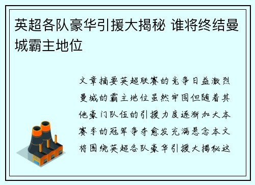 英超各队豪华引援大揭秘 谁将终结曼城霸主地位