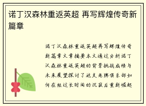 诺丁汉森林重返英超 再写辉煌传奇新篇章