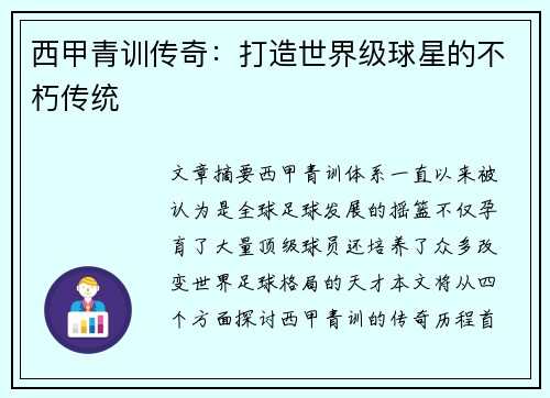 西甲青训传奇：打造世界级球星的不朽传统