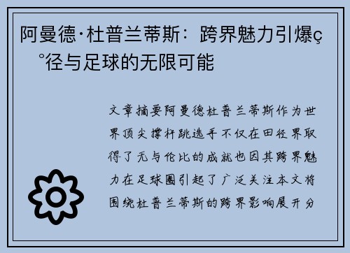 阿曼德·杜普兰蒂斯：跨界魅力引爆田径与足球的无限可能