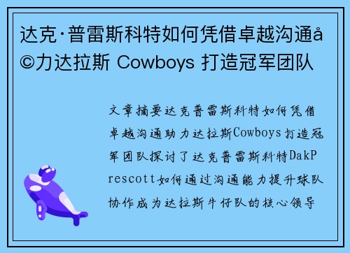 达克·普雷斯科特如何凭借卓越沟通助力达拉斯 Cowboys 打造冠军团队