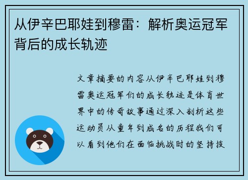 从伊辛巴耶娃到穆雷：解析奥运冠军背后的成长轨迹