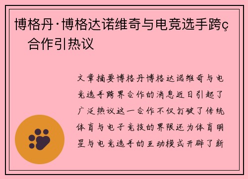 博格丹·博格达诺维奇与电竞选手跨界合作引热议