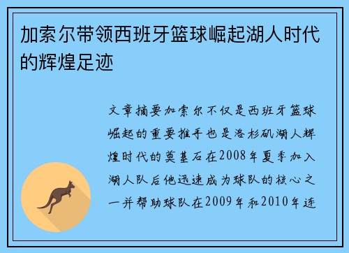 加索尔带领西班牙篮球崛起湖人时代的辉煌足迹
