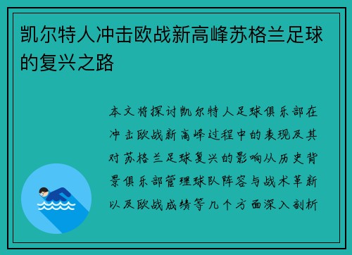 凯尔特人冲击欧战新高峰苏格兰足球的复兴之路