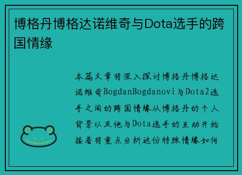 博格丹博格达诺维奇与Dota选手的跨国情缘