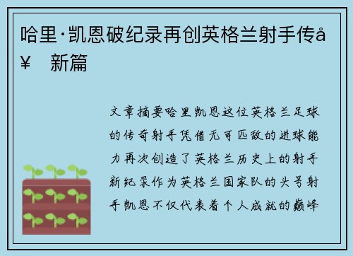 哈里·凯恩破纪录再创英格兰射手传奇新篇