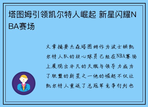 塔图姆引领凯尔特人崛起 新星闪耀NBA赛场