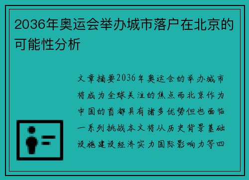 2036年奥运会举办城市落户在北京的可能性分析