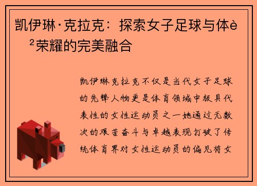 凯伊琳·克拉克：探索女子足球与体育荣耀的完美融合