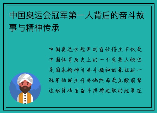 中国奥运会冠军第一人背后的奋斗故事与精神传承