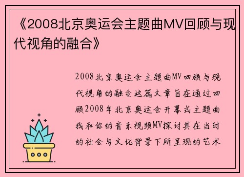 《2008北京奥运会主题曲MV回顾与现代视角的融合》
