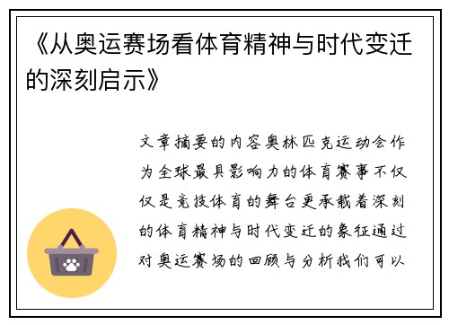 《从奥运赛场看体育精神与时代变迁的深刻启示》