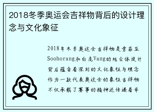 2018冬季奥运会吉祥物背后的设计理念与文化象征