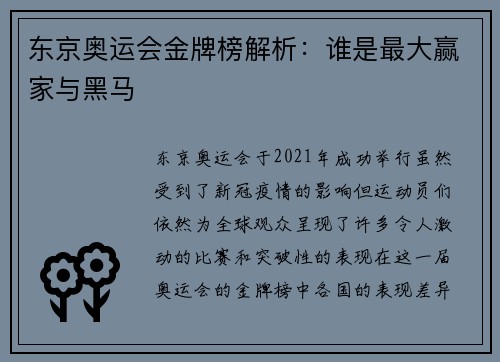 东京奥运会金牌榜解析：谁是最大赢家与黑马