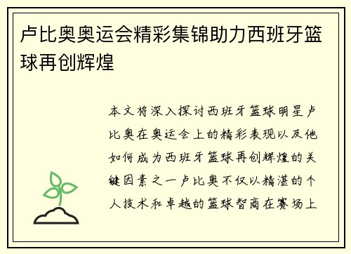 卢比奥奥运会精彩集锦助力西班牙篮球再创辉煌