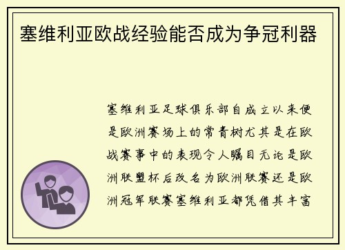 塞维利亚欧战经验能否成为争冠利器