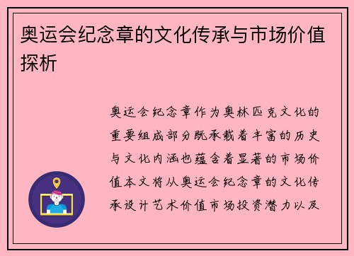 奥运会纪念章的文化传承与市场价值探析