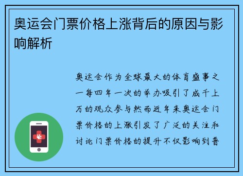 奥运会门票价格上涨背后的原因与影响解析