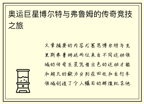 奥运巨星博尔特与弗鲁姆的传奇竞技之旅