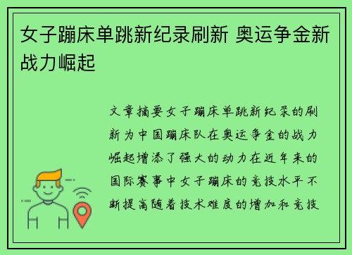 女子蹦床单跳新纪录刷新 奥运争金新战力崛起