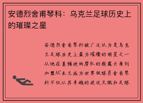 安德烈舍甫琴科：乌克兰足球历史上的璀璨之星