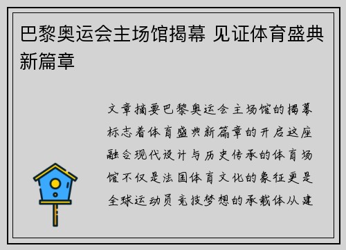 巴黎奥运会主场馆揭幕 见证体育盛典新篇章