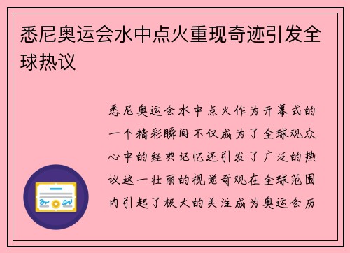 悉尼奥运会水中点火重现奇迹引发全球热议