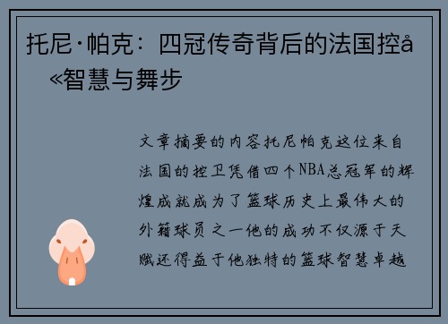 托尼·帕克：四冠传奇背后的法国控卫智慧与舞步