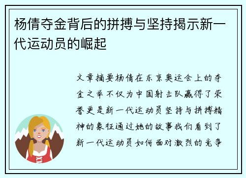 杨倩夺金背后的拼搏与坚持揭示新一代运动员的崛起