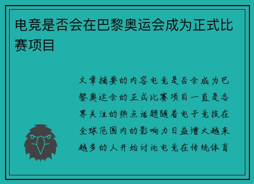 电竞是否会在巴黎奥运会成为正式比赛项目