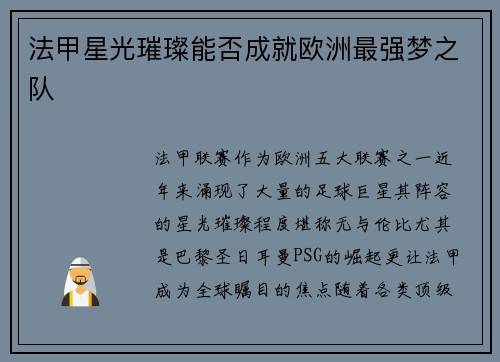 法甲星光璀璨能否成就欧洲最强梦之队