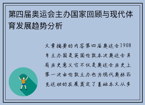 第四届奥运会主办国家回顾与现代体育发展趋势分析
