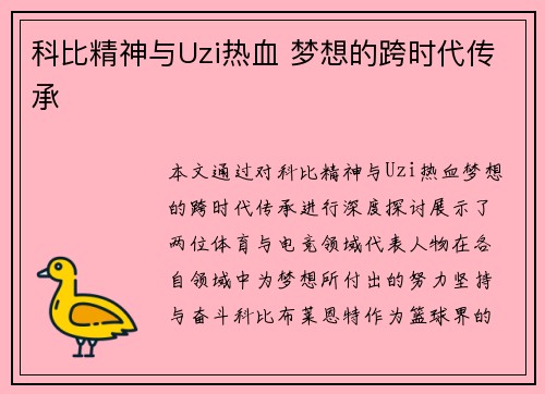 科比精神与Uzi热血 梦想的跨时代传承