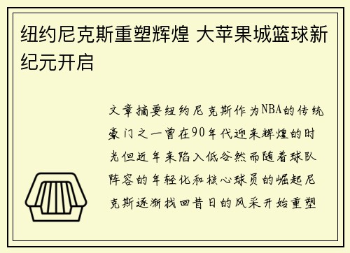 纽约尼克斯重塑辉煌 大苹果城篮球新纪元开启