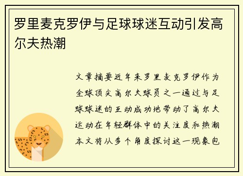 罗里麦克罗伊与足球球迷互动引发高尔夫热潮