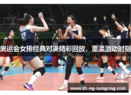 奥运会女排经典对决精彩回放,重温激动时刻 奥运会女排经典对决精彩回放,重温激动时刻