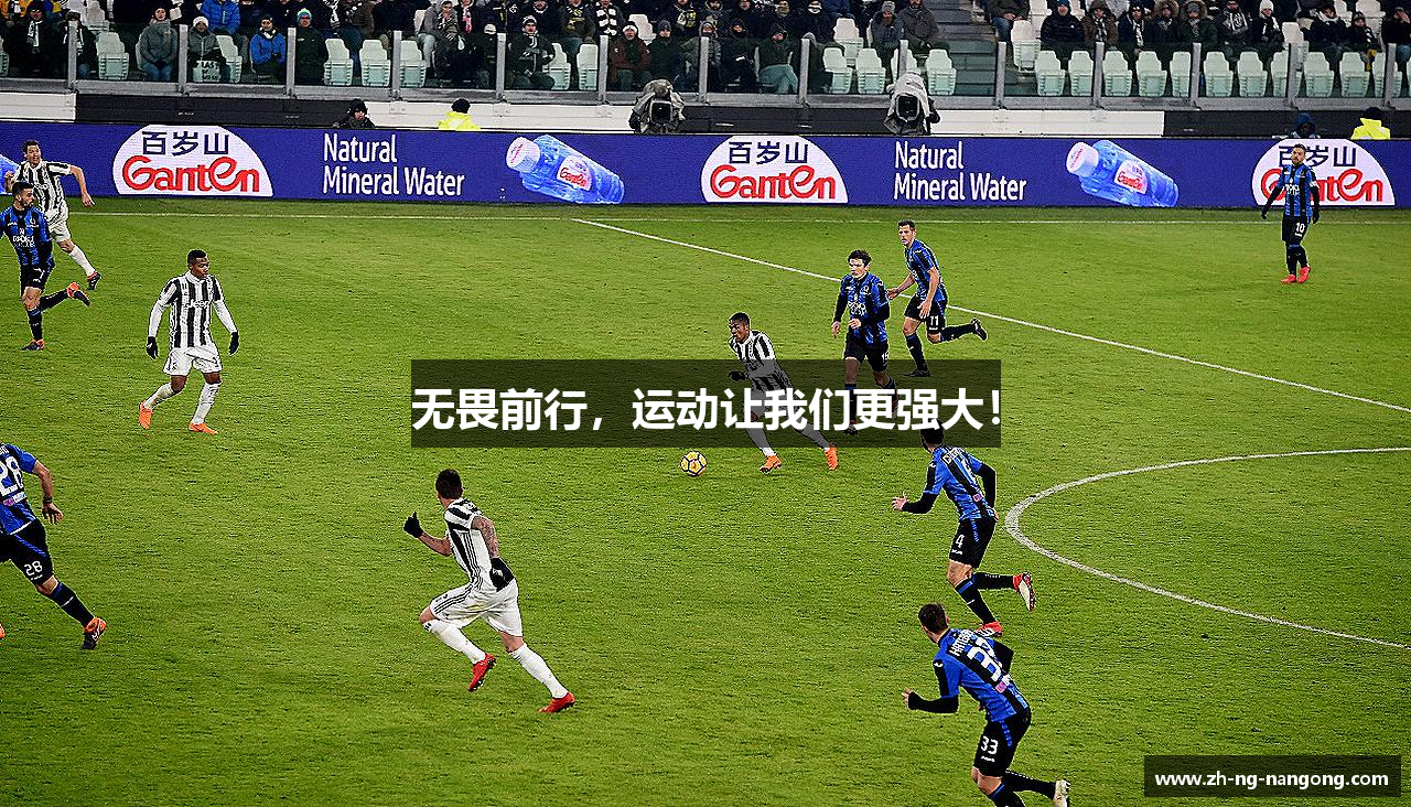 无畏前行，运动让我们更强大！